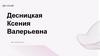 Обсуждения плана лечения Десницкая Ксения