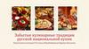 Забытые кулинарные традиции русской национальной кухни