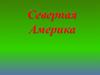 Северная Америка