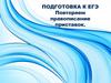 Подготовка к ЕГЭ. Повторяем правописание приставок