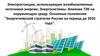 Электростанции, использующие возобновляемые источники энергии. Энергосистемы. Влияние ТЭК на окружающую среду