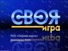 РОО «Первое марта». Своя игра