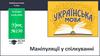 Маніпуляції у спілкуванні. Урок №130 (Українська мова. 5 клас)