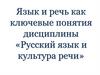 Язык и речь как ключевые понятия дисциплины «Русский язык и культура речи»