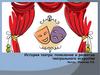 История театра: появление и развитие театрального искусства