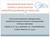 Аналитическая часть отчета о результатах самообследования за 2023 год