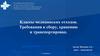 Классы медицинских отходов. Требования к сбору, хранению и транспортировке