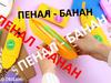 Пенал-банан. Let's make a pencil case