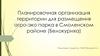 Планировочная организация территории для размещения агро-эко парка в Смоленском районе (Белокуриха)