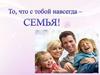 Моя семья