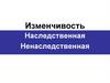 Изменчивость: наследственная и ненаследственная