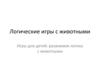 Логические игры с животными. Игры для детей: развиваем логику с животными