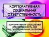 Корпоративная социальная ответственность, как институциональная проблема