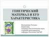 Генетический материал и его характеристика