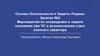 Мероприятия по оповещению и защите населения при ЧС и возникновении угроз военного характера