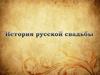 История русской свадьбы
