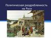 Политическая раздробленность на Русиi