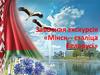 Завочная экскурсія «Мінск - сталіца Беларусі»
