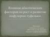 Влияние абиотических факторов на рост и развитие инфузории - туфельки