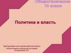 Политика и власть