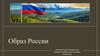 Образ России