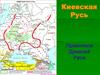 Киевская Русь