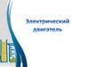 Электрический двигатель