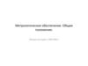 Метрологическое обеспечение. Общие положения