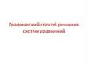 Графический способ решения систем уравнений