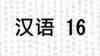 汉语 16