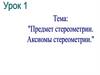 Предмет стереометрии. Аксиомы стереометрии. Планиметрия