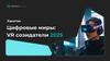Цифровые миры: VR созидатели 2025