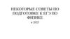 Некоторые советы по подготовке к ЕГЭ по физике в 2025