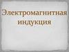 Электромагнитная индукция