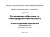 Организация обучения по техносферной безопасности