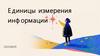 Единицы измерения информации