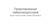 Основные понятия и маршрут проектирования. Лекция 1