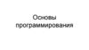 Основы программирования