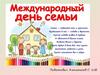 Международный день семьи