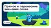 Прямое и переносное значение слова. Русский язык, 3 класс
