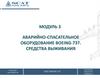 Аварийно-спасательное оборудование Boeing-737. Средства выживания (Модуль 3)