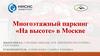 Многоэтажный паркинг «На высоте» в Москве