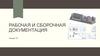 Рабочая и сборочная документация