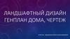 Ландшафтный дизайн. Генплан дома. Чертеж  (8 класс)