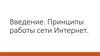 Введение. Принципы работы сети интернет