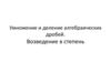 Умножение и деление алгебраических дробей. Возведение в степень  (8 класс)