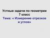 Измерение отрезков и углов. Устные задачи по геометрии. 7 класс