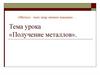Получение металлов  (9 класс)