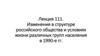 Лекция 111. Изменения в структуре российского общества и условиях жизни различных групп населения в 1990-е гг