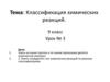 Классификация химических реакций. 9 класс. Урок № 3
